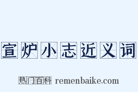 宣炉小志近义词是什么意思的图片
